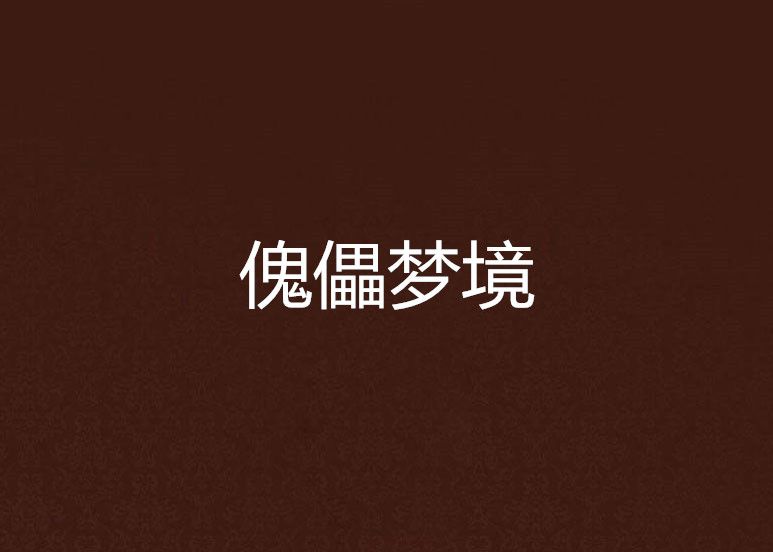 傀儡夢境 傀儡夢境