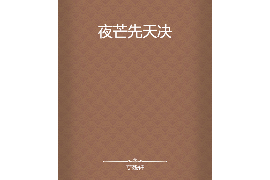 夜芒先天決 夜芒先天決