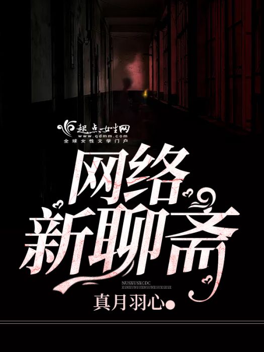 網路新聊齋 網路新聊齋