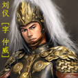 劉仲威(《最大帝》虛擬人物) 劉仲威(《最大帝》虛擬人物)