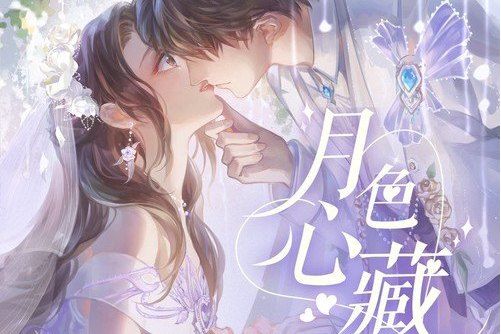 月色心藏 月色心藏