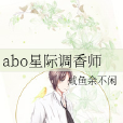 abo星際調香師 abo星際調香師