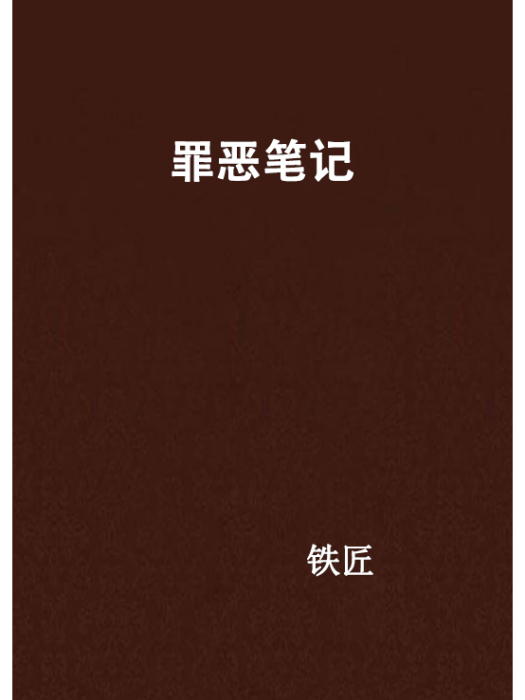 罪惡筆記 罪惡筆記