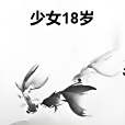 少女18歲 少女18歲