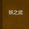 妖之武 妖之武