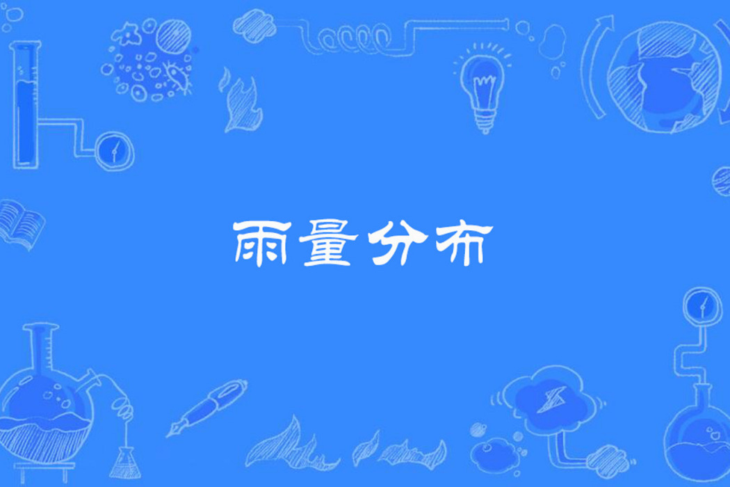 雨量分布 雨量分布