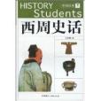 西周史話 西周史話