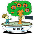 脫貧致富 脫貧致富
