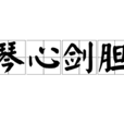 琴心劍膽(漢語成語) 琴心劍膽(漢語成語)