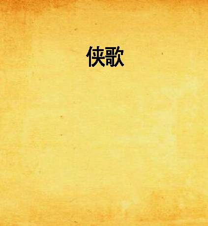 俠歌 俠歌
