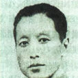 張樾亭 張樾亭