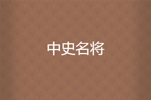 中史名將 中史名將
