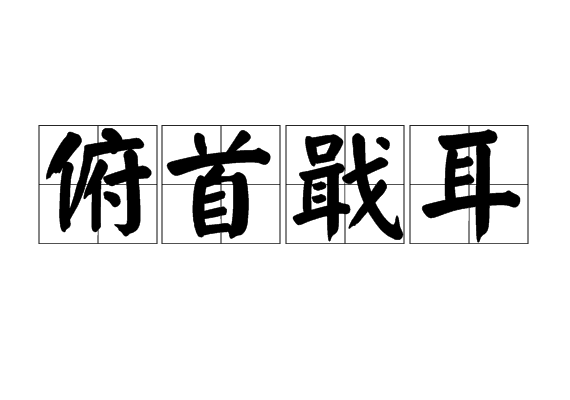 俯首戢耳 俯首戢耳