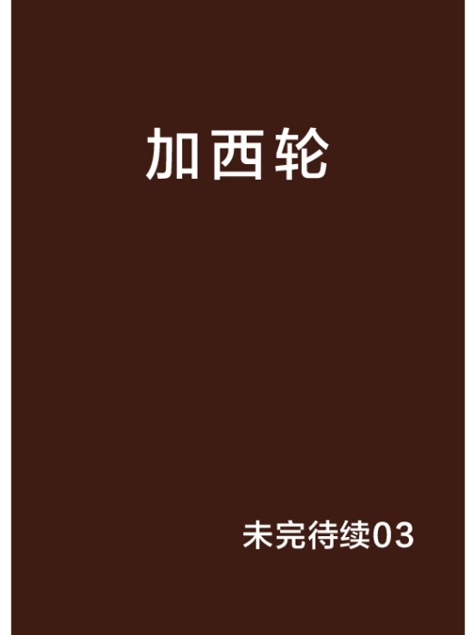 加西輪 加西輪