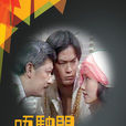 唔駛問阿貴 唔駛問阿貴