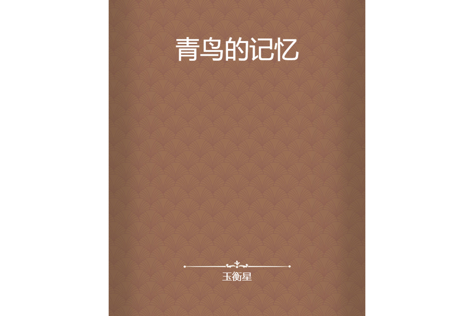 青鳥的記憶 青鳥的記憶