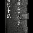 暗影手記 暗影手記