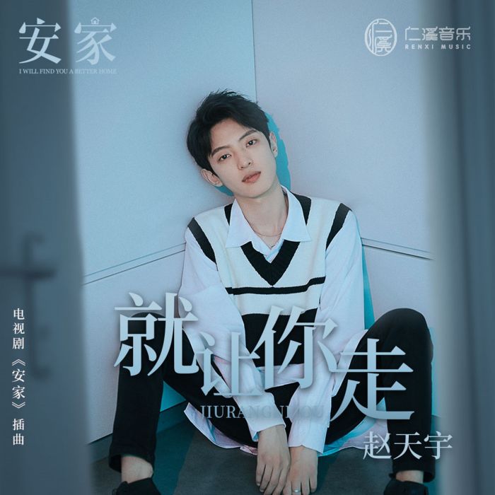 就讓你走(趙天宇演唱歌曲) 就讓你走(趙天宇演唱歌曲)