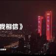 我相信(“戰疫”歌曲) 我相信(“戰疫”歌曲)