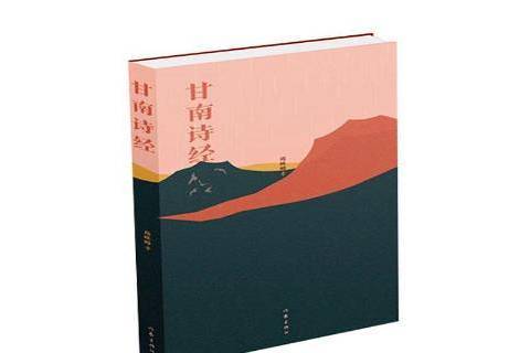 甘南詩經 甘南詩經
