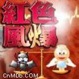 紅色風爆 紅色風爆