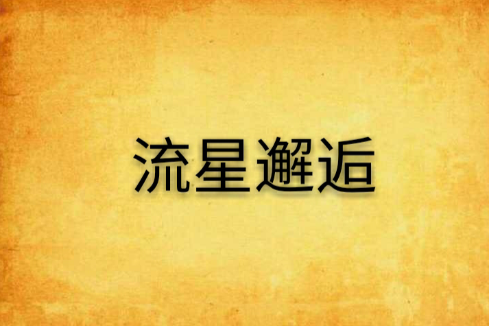 流星邂逅 流星邂逅