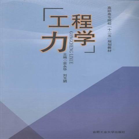 工程力學(2014年合肥工業大學出版社出版的圖書) 工程力學(2014年合肥工業大學出版社出版的圖書)