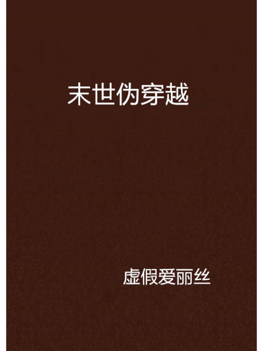 末世偽穿越