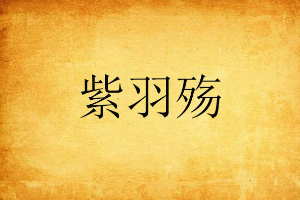 紫羽殤 紫羽殤