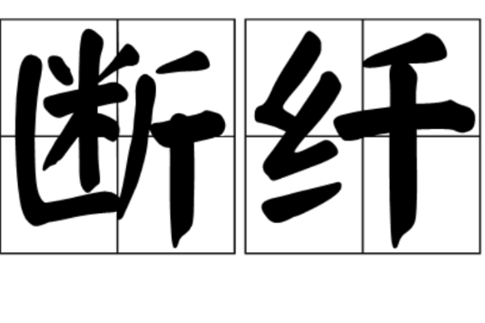 斷纖 斷纖