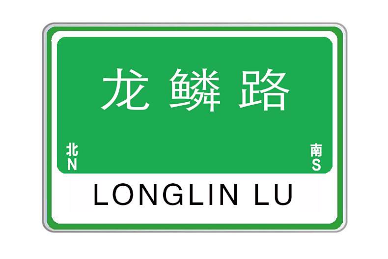 龍鱗路 龍鱗路