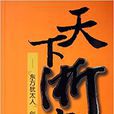 天下浙商