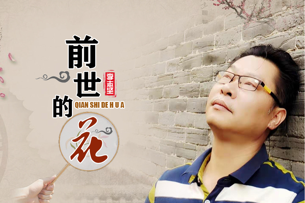 前世的花