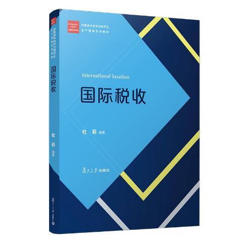 國際稅收(2019年復旦大學出版社出版的圖書) 國際稅收(2019年復旦大學出版社出版的圖書)