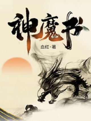 神魔書 神魔書