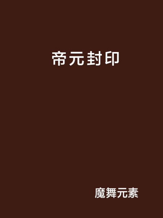 帝元封印 帝元封印