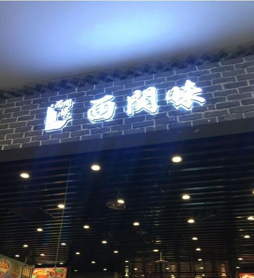 西關味 西關味