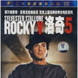 洛奇5(DVD) 洛奇5(DVD)