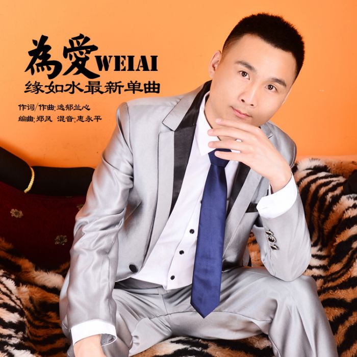 為愛(緣如水演唱的歌曲) 為愛(緣如水演唱的歌曲)