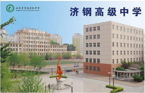山東省濟鋼高級中學