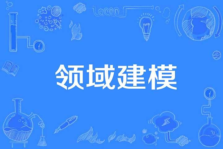 領域建模 領域建模