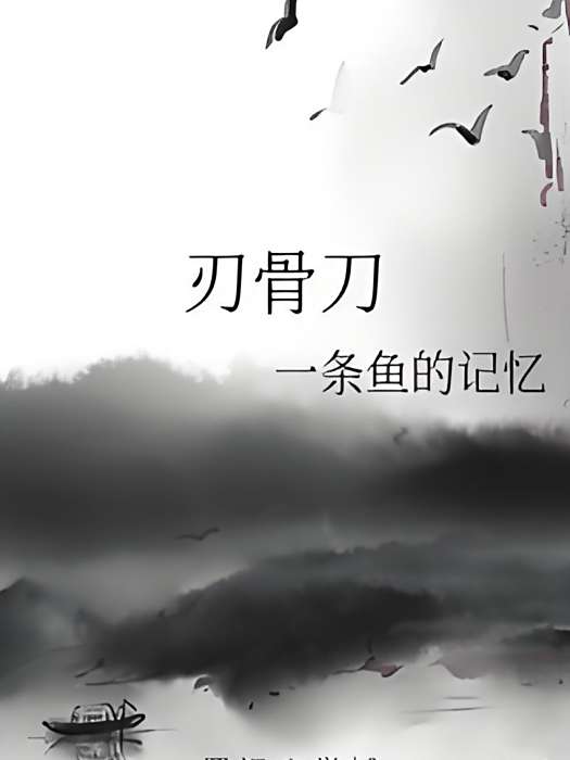 刃骨刀 刃骨刀