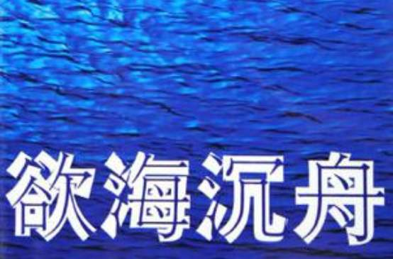 慾海沉舟 慾海沉舟