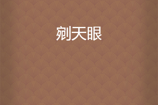剜天眼 剜天眼
