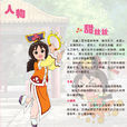 甜絲絲(卡通片《甜心格格》女主角) 甜絲絲(卡通片《甜心格格》女主角)