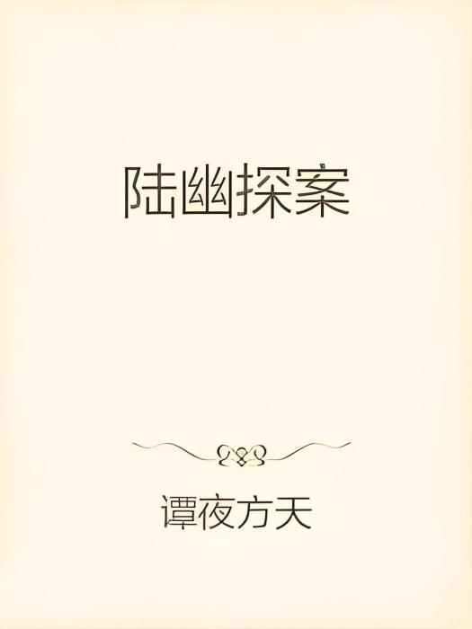 陸幽探案 陸幽探案
