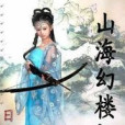 山海幻樓記 山海幻樓記