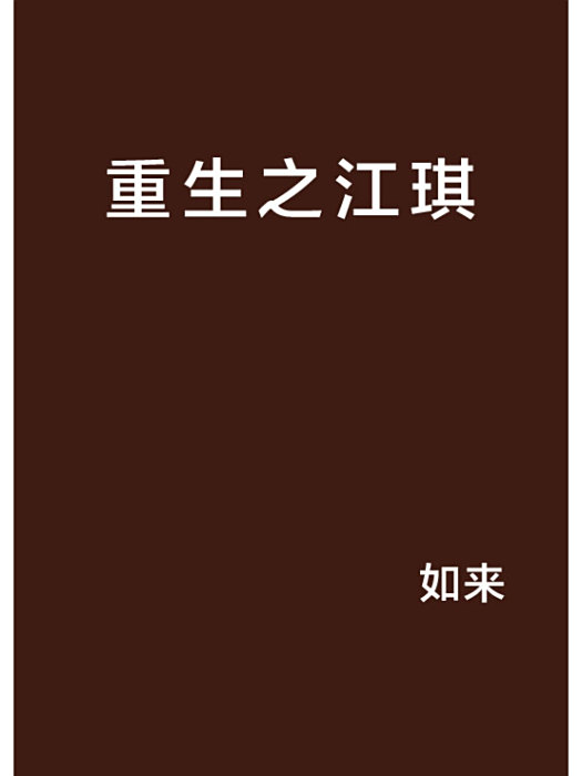 重生之江琪 重生之江琪