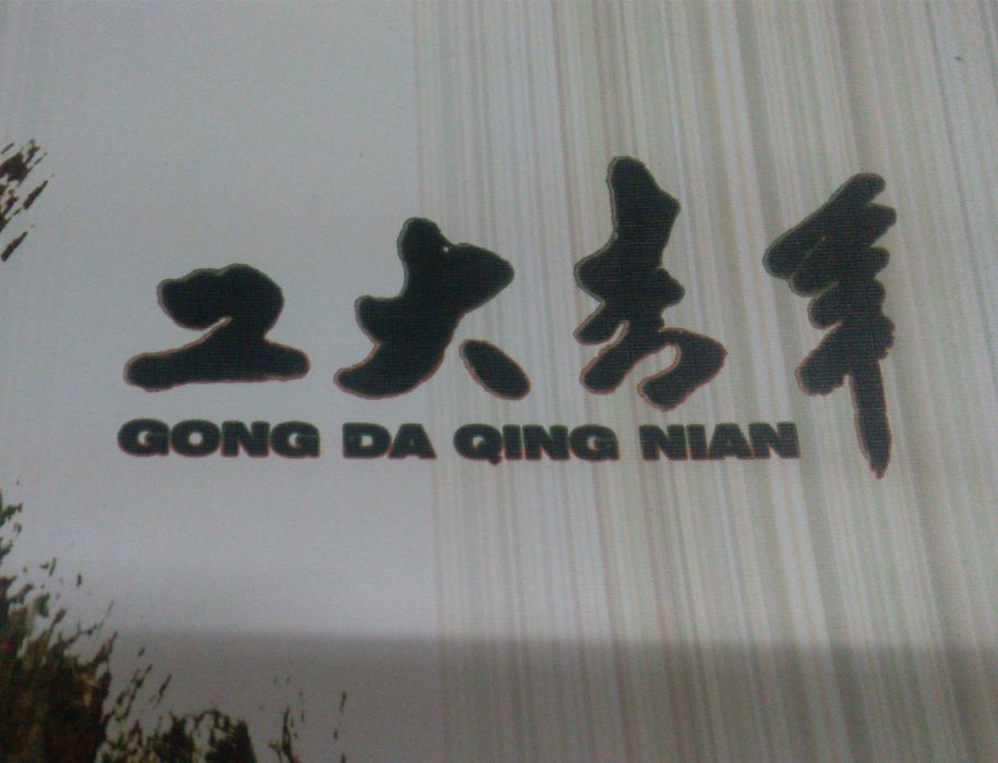 工大青年 工大青年