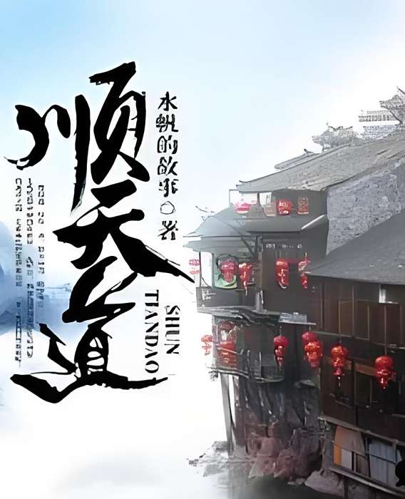 順天道 順天道